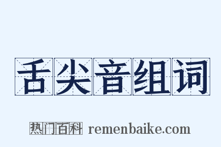 舌尖音组词是什么意思的图片